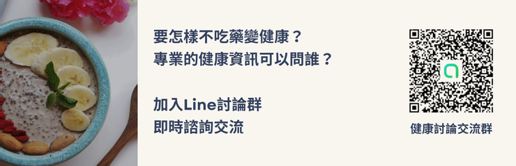 加入健康交流Line討論社群