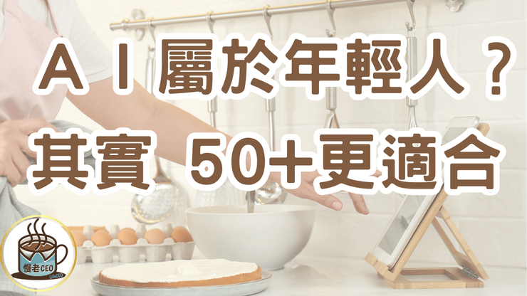 熟齡學AI更適合
