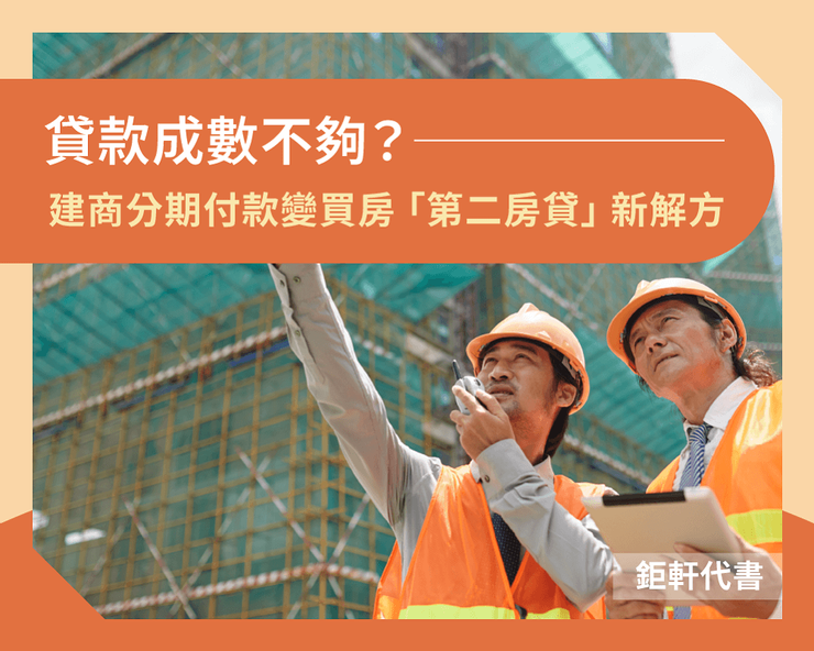 建商分期付款的創新模式,確實為面臨房貸成數不足的購屋族開啟了一扇新大門。
