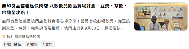 無印良品信義區快閃店 八款飲品飲品實喝評測:豆奶、茶飲、吟釀全攻略!
