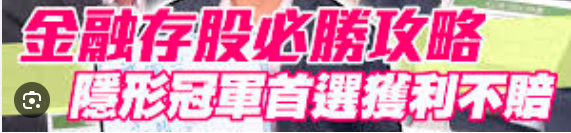 台灣投資人似乎很迷戀金融存股必勝法