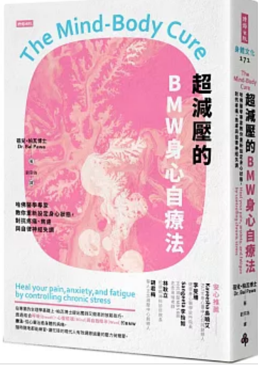 書封:超減壓的BMW身心自療法