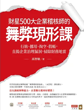 《財星五百大企業稽核師的舞弊現形課》|作者:高智敏