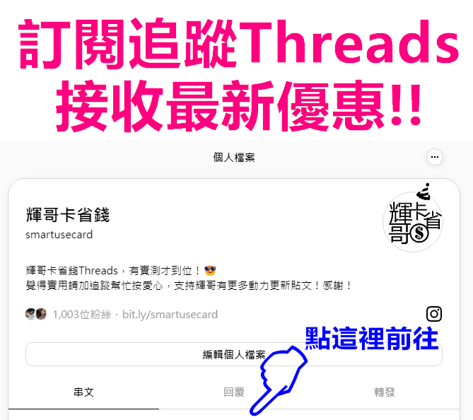 輝哥卡省錢Threads (歡迎訂閱追蹤)