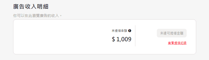 雖然寫了一年廢文,麥克獲得的廣告收入仍然沒有達到提領標準