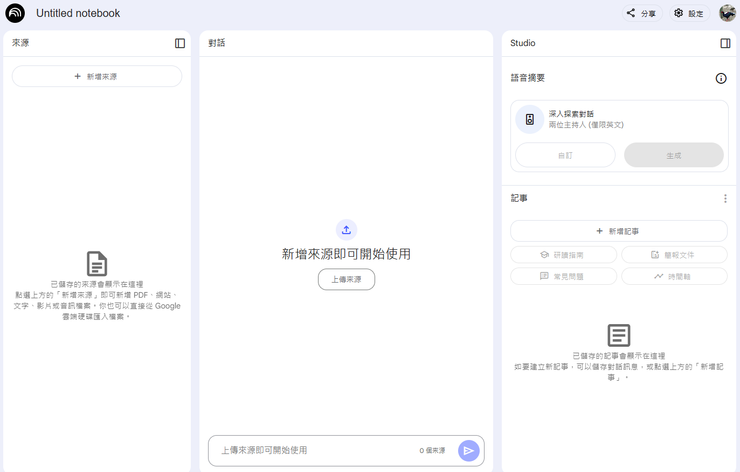 介面淺顯易懂,分為來源【輸入資料】,對話【類似Google搜尋,提出問題】,Studio【資料彙整,製作Podcast】
