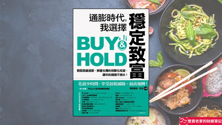 好書推薦|通膨時代,我選擇穩定致富:輕鬆跑贏通膨、躺著也賺的指數化投資,讓你的錢錢不縮水!