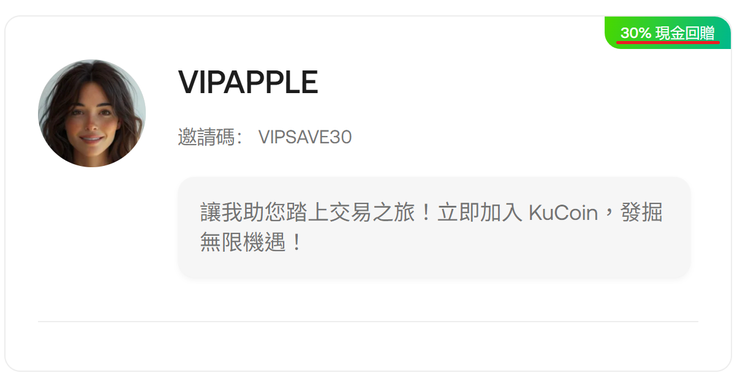 KuCoin註冊教學步驟,確認邀請碼VIPSAVE30以啟用30%手續費現金回贈