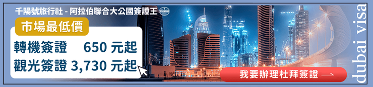 轉機簽證650元起即可辦理,讓你的旅程更加輕鬆無煩憂!