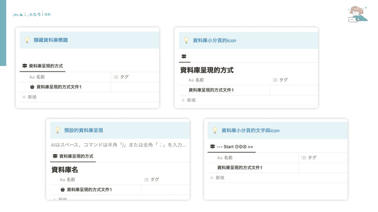資料庫是Notion運用上不可缺少的元素,適當去處理也能做到一些設計上的調整