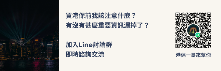 加入港保一哥Line討論社群