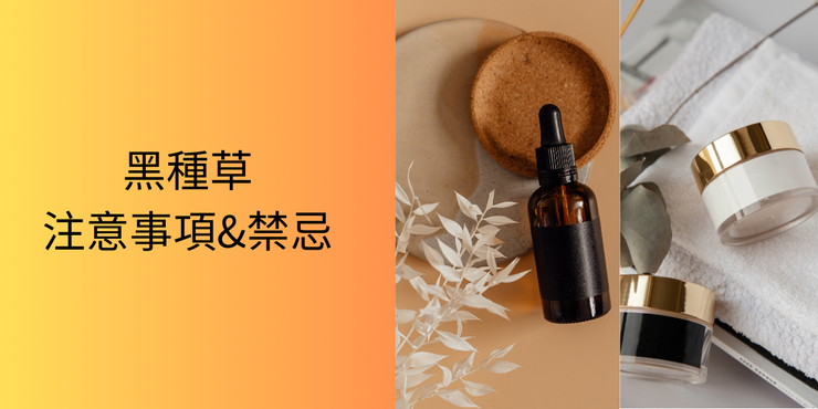 黑種草的注意事項