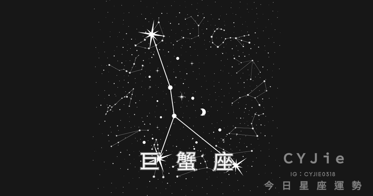 巨蟹座九月十四日運勢