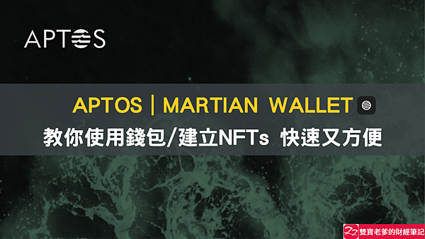 Martian wallet|在APTOS鏈上,快速建立NFT 註冊教學(測試網)