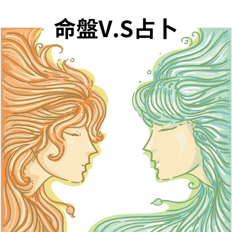 《命盤》V.S《牌卡占卜》