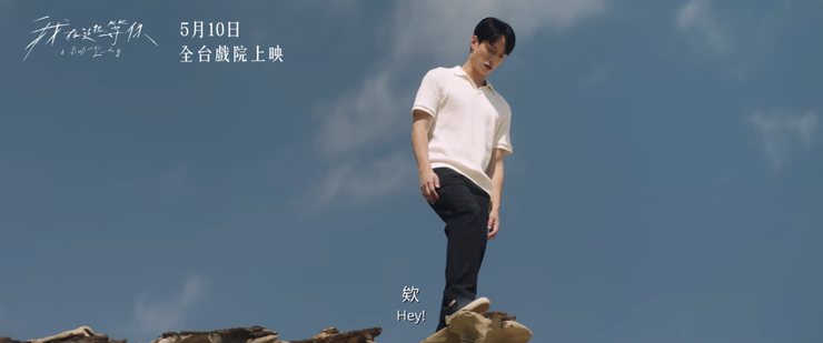 《我在這裡等你》正式預告