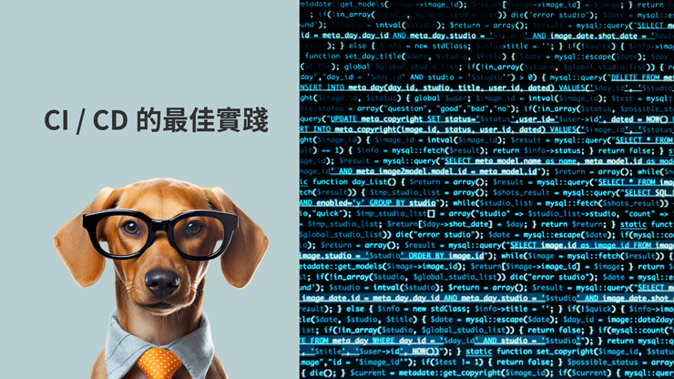 【IT最佳部署整合】持續整合 CI 和持續部署 CD