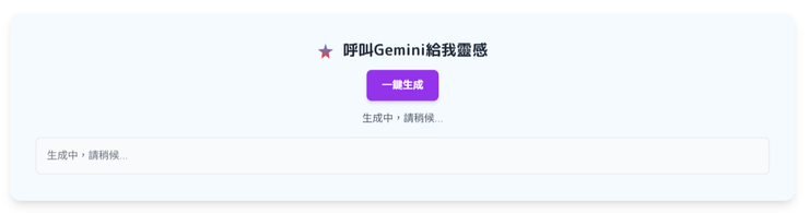 Gemini創意生成中