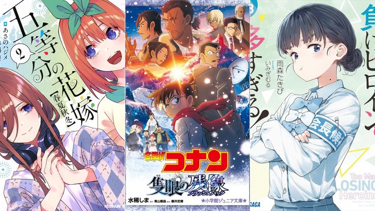 五等分的新娘【春夏秋冬】2 | 名偵探柯南:獨眼的殘像 | 敗北女角太多了!8