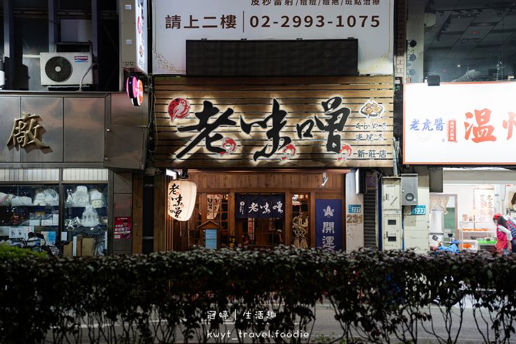 新莊居酒屋推薦-老味噌居酒屋新莊店-新莊宵夜美食推薦-新莊串燒店推薦-新莊捷運站附近美食餐廳推薦-新莊聚餐餐廳推薦-8.jpg