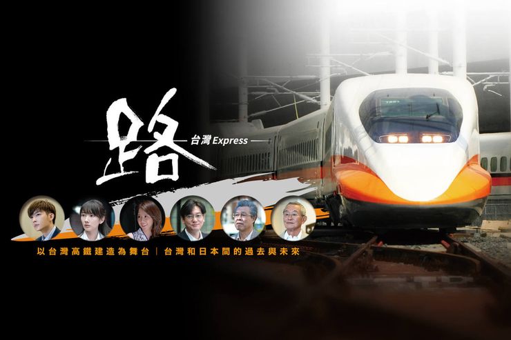 由公視與日本NHK合製的《路~台灣 EXPRESS~》