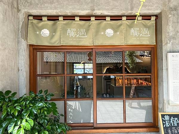 (高雄茶飲)釅遇茶屋~王氏昆仲公園網美茶飲店!榮獲食品米其林