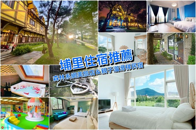 【埔里住宿推薦】精選3間南投好評價埔里民宿
