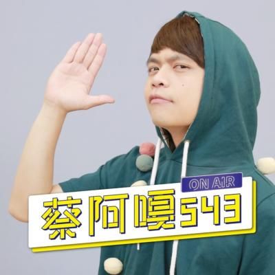 蔡阿嘎
