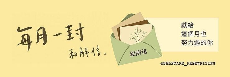 訂閱和解信✍🏻 / / IG @selfcare_freewriting