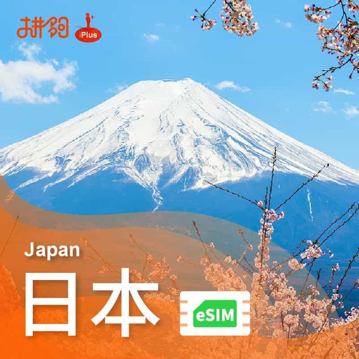 推薦出國網路卡購買通路-「拚夠iPlus」SIM卡&eSIM-日本網卡