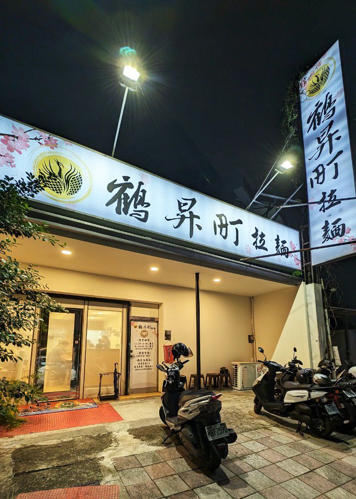 永康平價拉麵【鶴昇町拉麵】價格親民拉麵,一碗就征服你的味蕾!