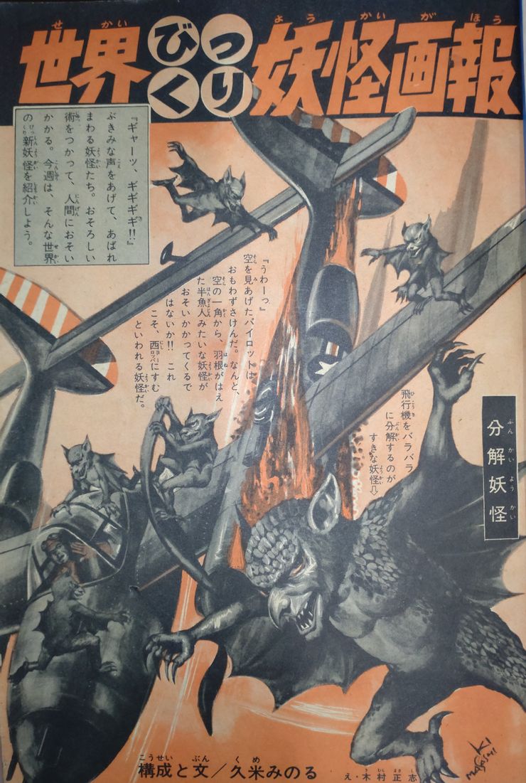 流傳於西歐、喜愛分解東西的無名妖怪,外貌為有翅的半魚人妖怪,繪師為已逝的木村正志老師