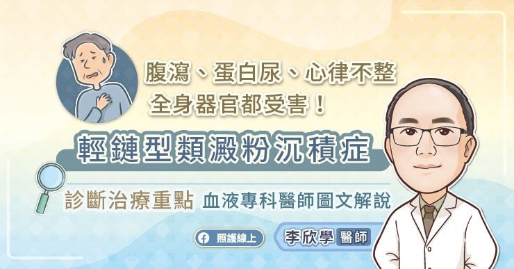 腹瀉、蛋白尿、心律不整,全身器官都受害!輕鏈型類澱粉沉積症診斷治療重點,血液專科醫師圖文解說