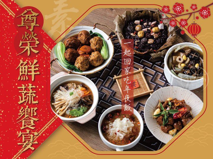 ▲2025金蛇年限定!素食年菜首選不吃會後悔(圖片來源:愛上新鮮)