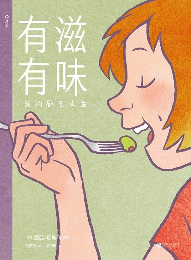 把個人成長跟味道傳承寫進圖文小說,露西.尼斯利的作品《有滋有味》