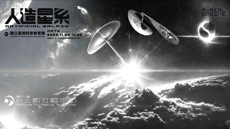 人造星系- 2023 第18屆台北數位藝術節|2023 Taipei Digital Art Festival