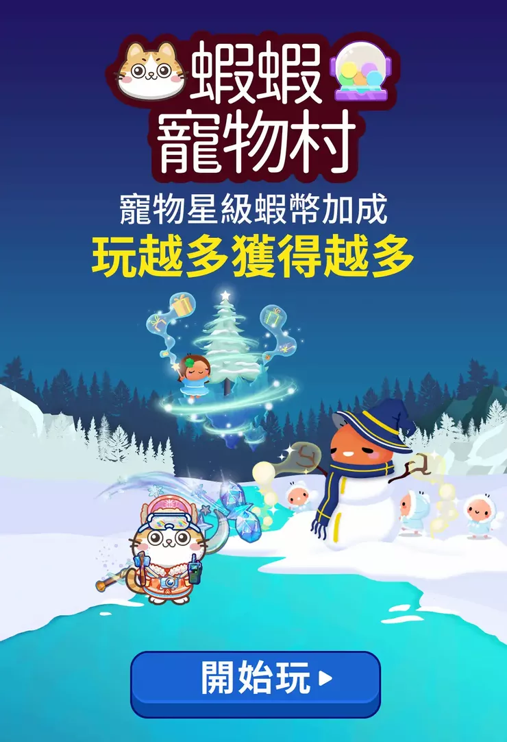 蝦皮遊戲-蝦皮寵物村可愛寵物與領取獎勵